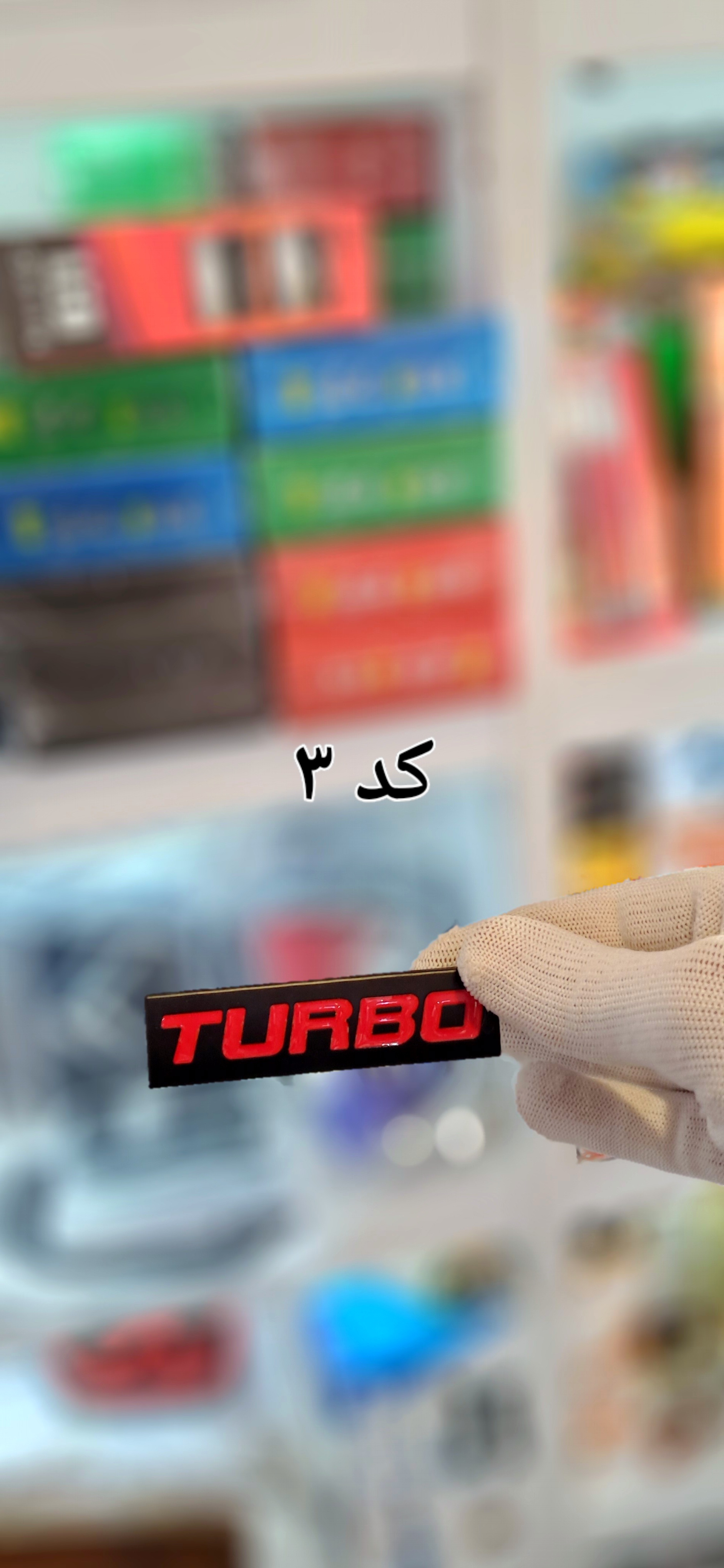 آرم فلزی توربو