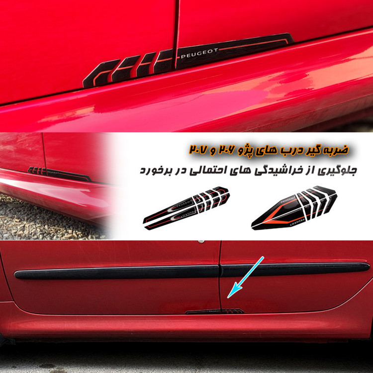 محافظ ضربه گیر درب پژو ۲۰۶ _۲۰۷ SM ردلاین