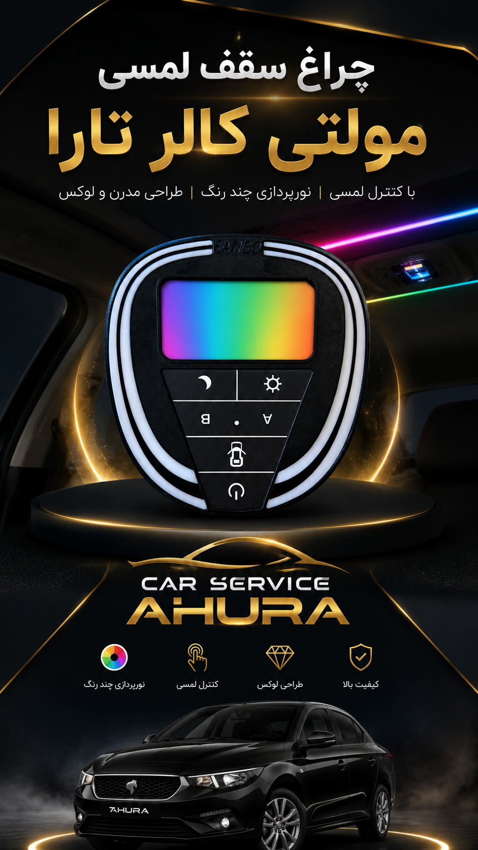 چراغ سقف مولتی کالر لمسی سامبو تارا