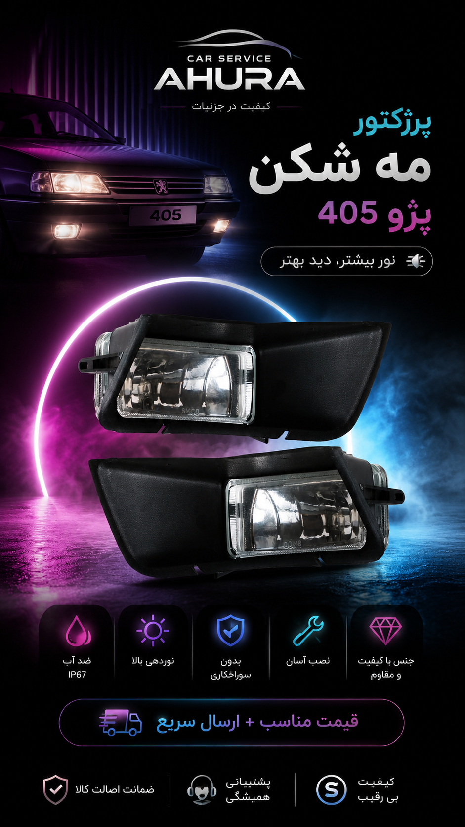 مه شکن شیشه ای پژو ۴۰۵