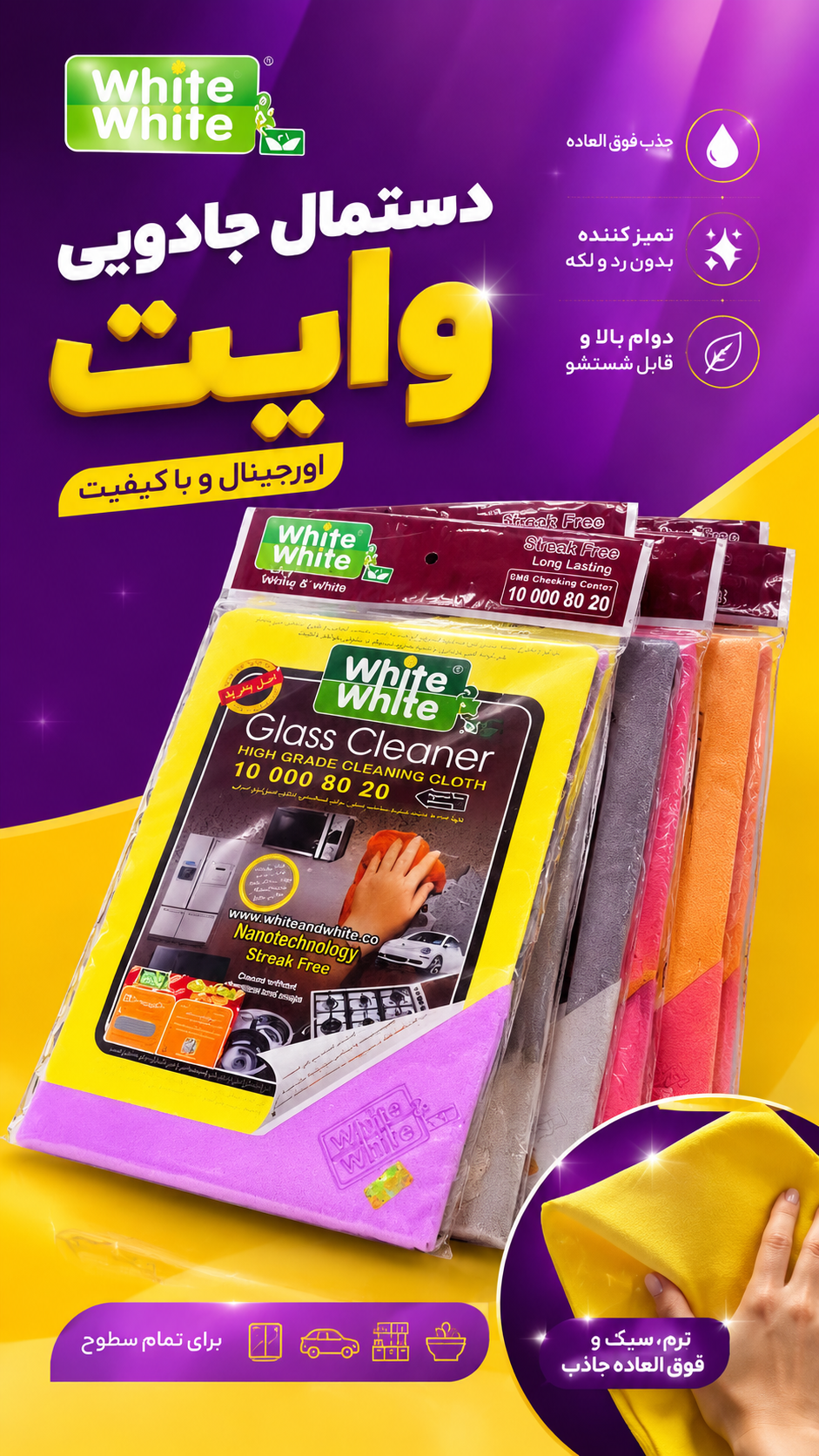 دستمال شیشه وایت اصلی