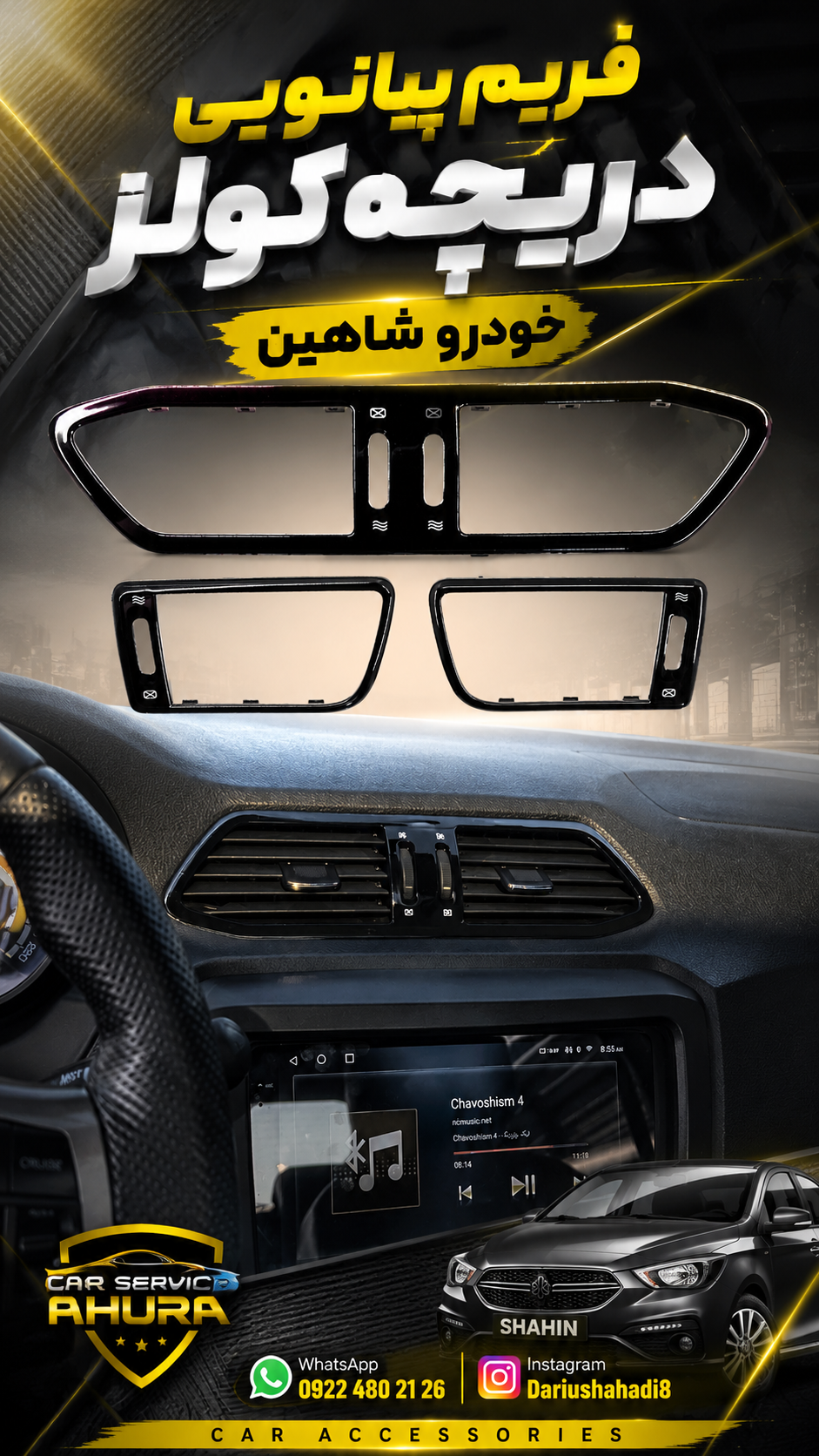 فریم مشکی پیانویی براق دریچه های کولر(تهویه کابین)شاهین