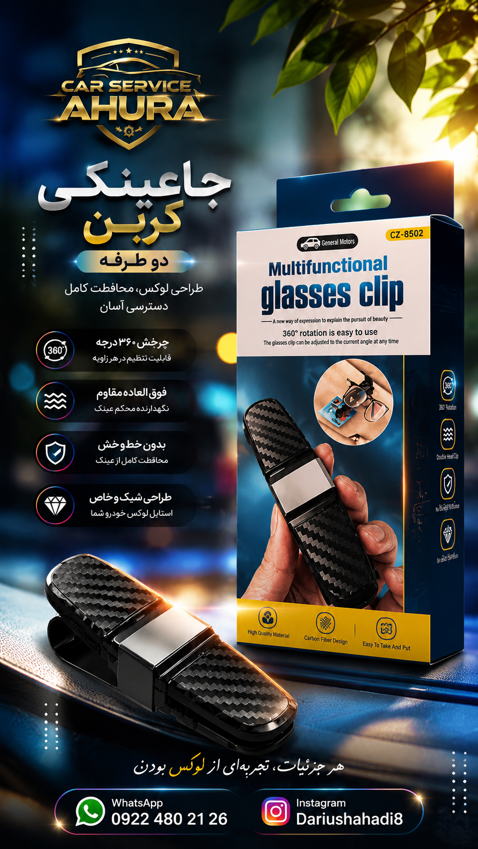 جاعینکی کربن دوطرفه خودرو