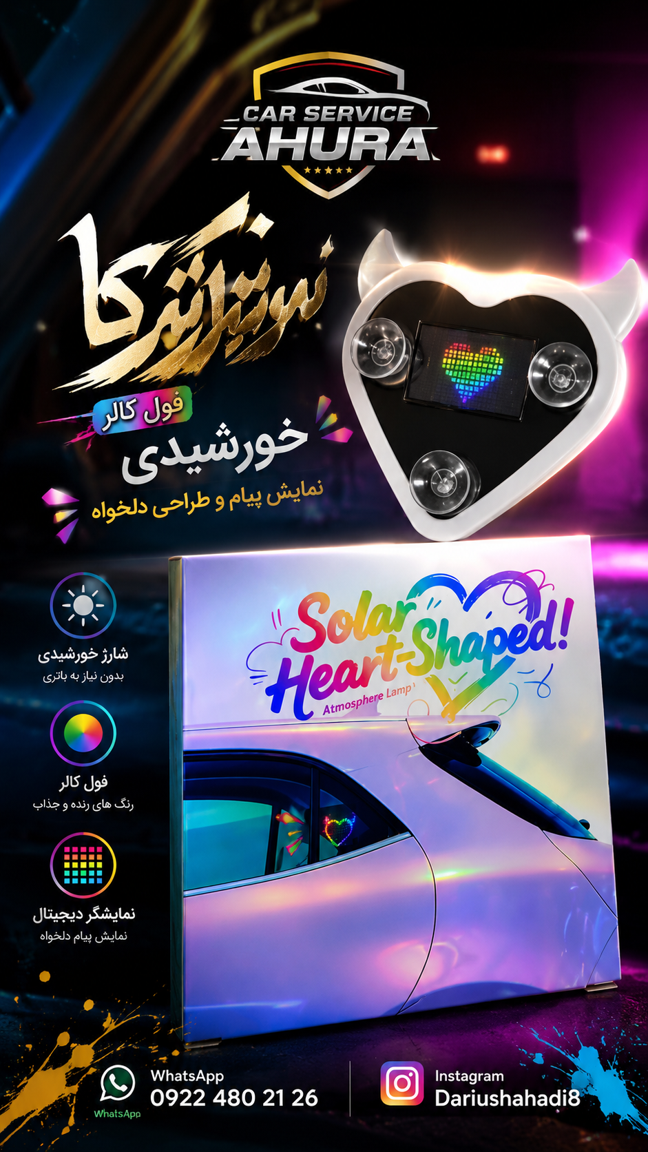 سوریکاوا قلب مولتی کالر تزئینی خودرو  و پنل خورشیدی