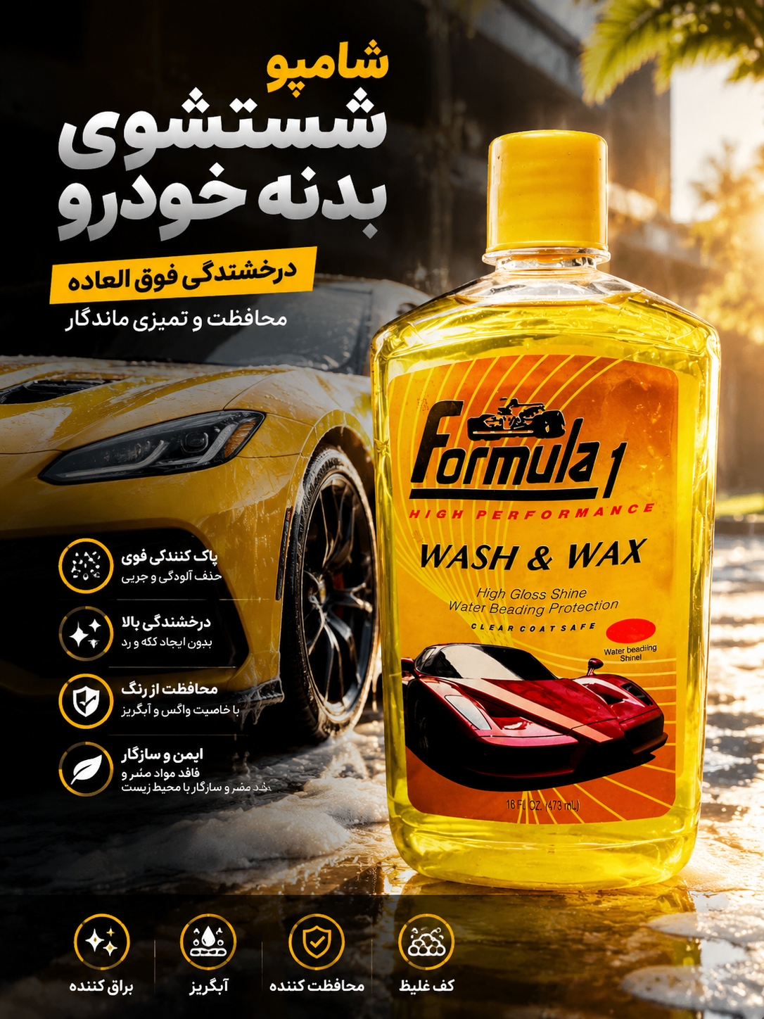 شامپو شستشوی بدنه خودرو فرمول وان