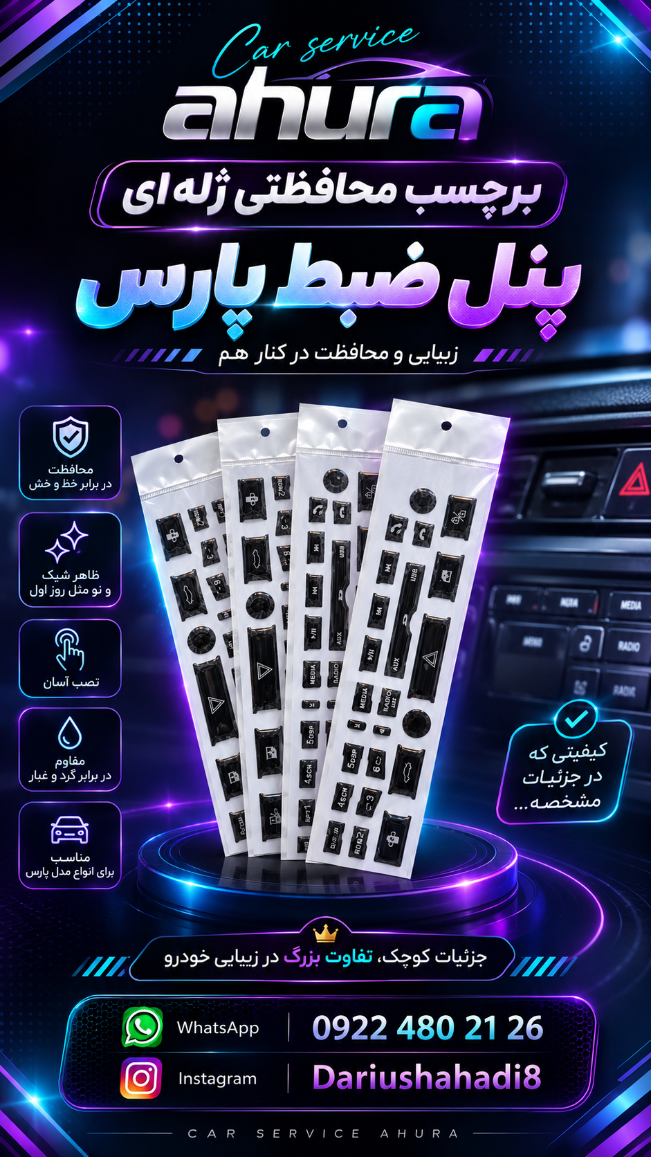 برچسب ماکت ژله ای پنل ضبط پژو پارس و پژو ۴۰۵