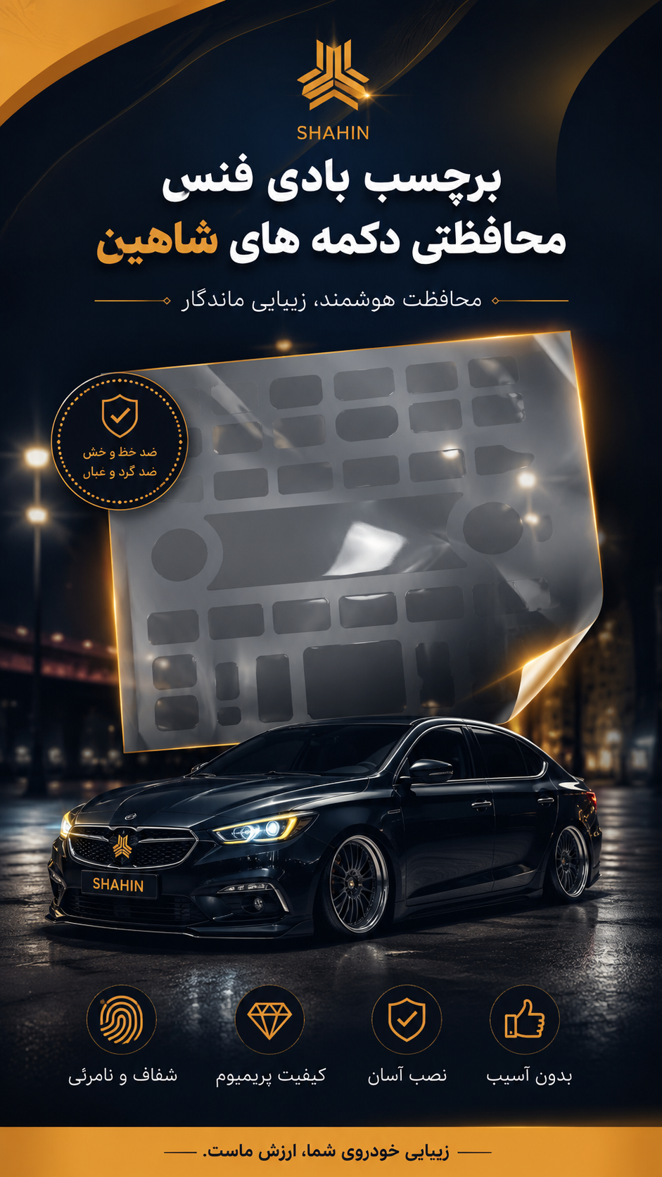 برچسب شفاف کامل  محافظ تریم داخلی شاهین