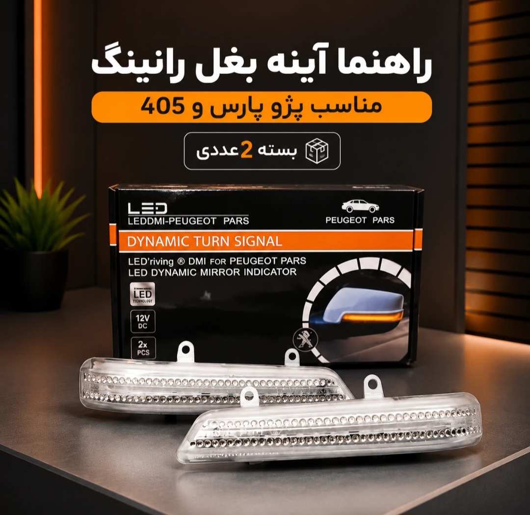 راهنما رانینگ آینه پژو  پارس و پژو ۴۰۵