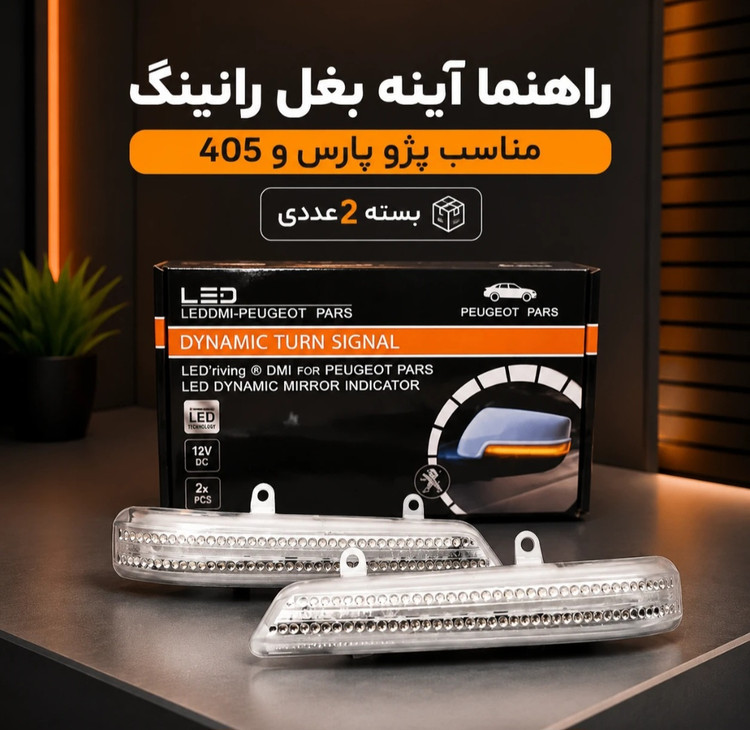 راهنما رانینگ آینه پژو پارس و پژو ۴۰۵