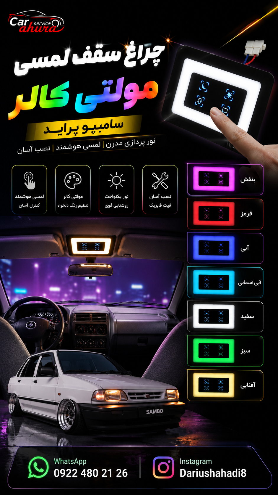 چراغ سقف لمسی مولتی کالر سامبو پراید
