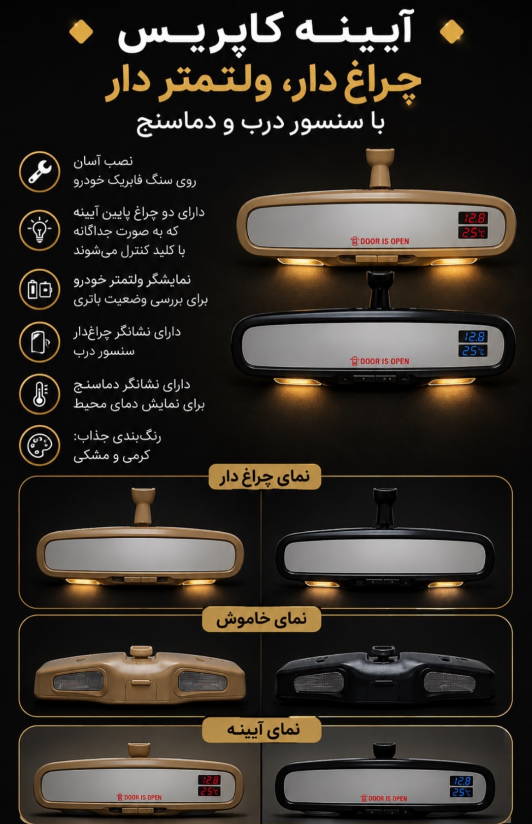 آینه کاپریسی ولتمتردار با سنسور درب و دماسنج